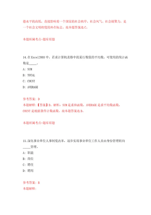 浙江省绍兴市艺术研究院公开招考1名工作人员模拟试卷附答案解析5