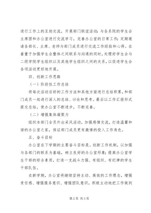 春期学生联合会办公室工作计划.docx