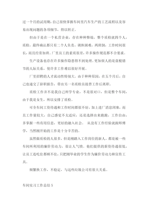 车间实习工作总结15篇.docx
