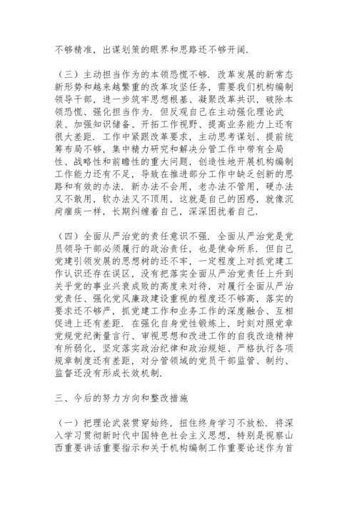 机关总支书记党史学习教育专题民主生活会个人对照检查材料.docx