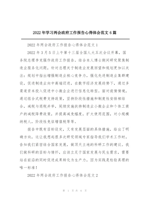 2022年学习两会政府工作报告心得体会范文6篇.docx