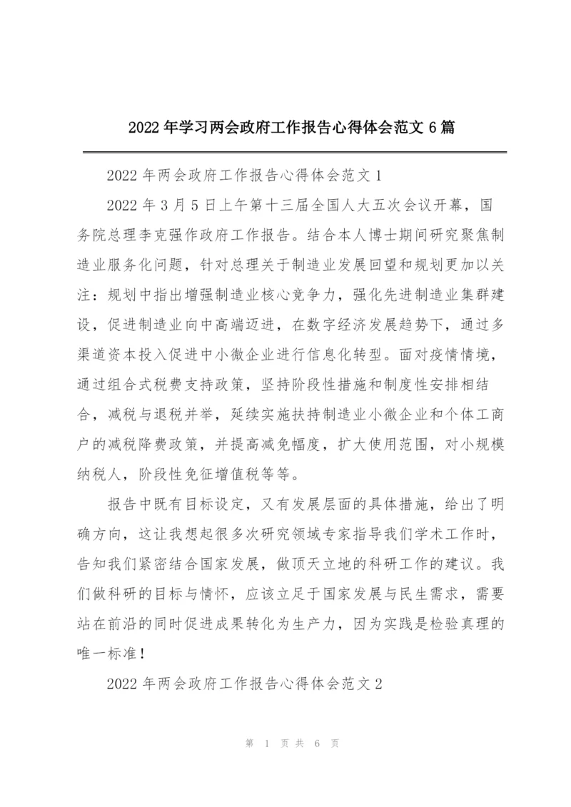 2022年学习两会政府工作报告心得体会范文6篇.docx