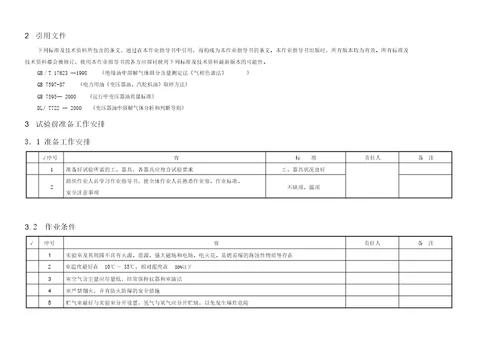 绝缘油油中气体含量色谱分析作业指导书