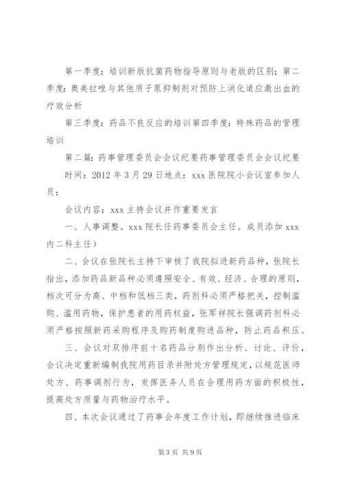 药事管理委员会会议准备.docx