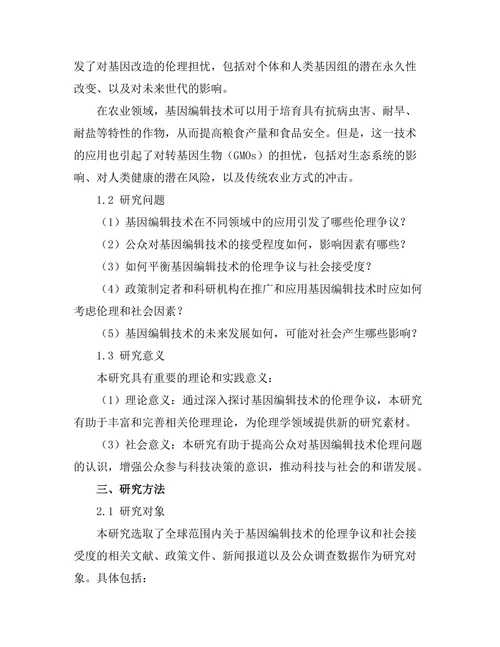 基因编辑技术的伦理争议与社会接受度