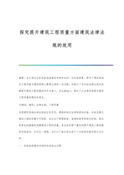 探究提升建筑工程质量方面建筑法律法规的效用.docx
