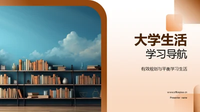 大学生活学习导航