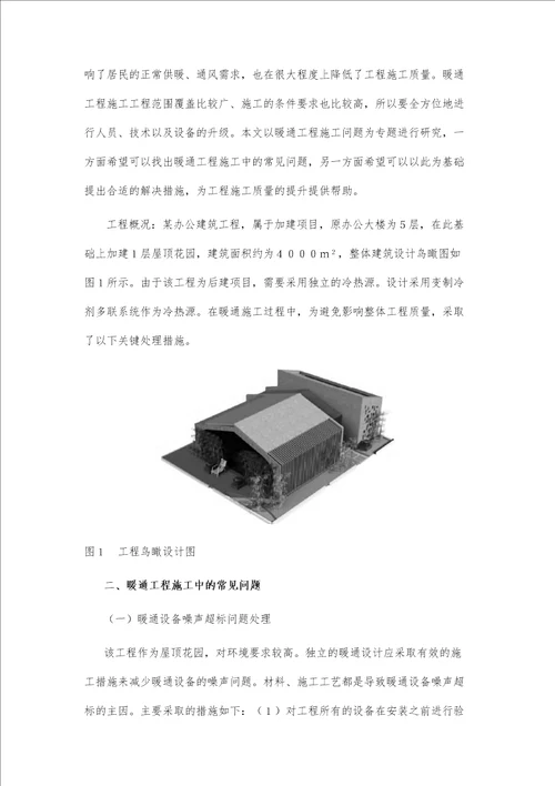 建筑暖通工程中常见问题及技术改善措施第4篇