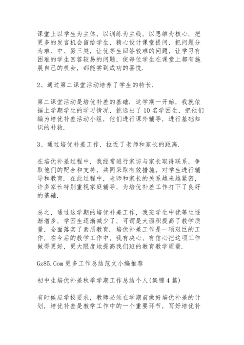 初中生培优补差工作总结秋季学期.docx