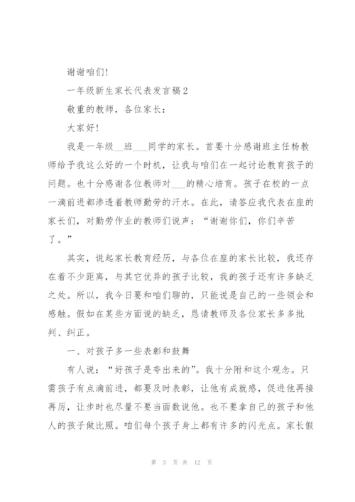 一年级新生家长代表发言稿5篇.docx