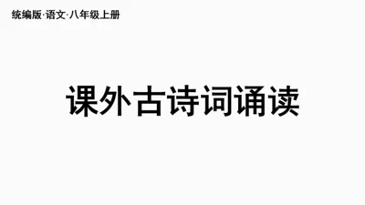 部编版八年级语文上册第6单元《课外古诗词诵读》课件(共45张PPT)