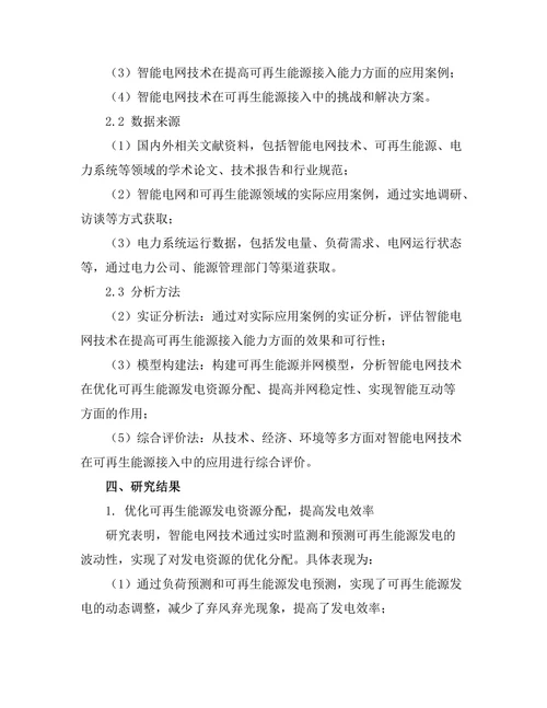 智能电网技术在可再生能源接入中的应用