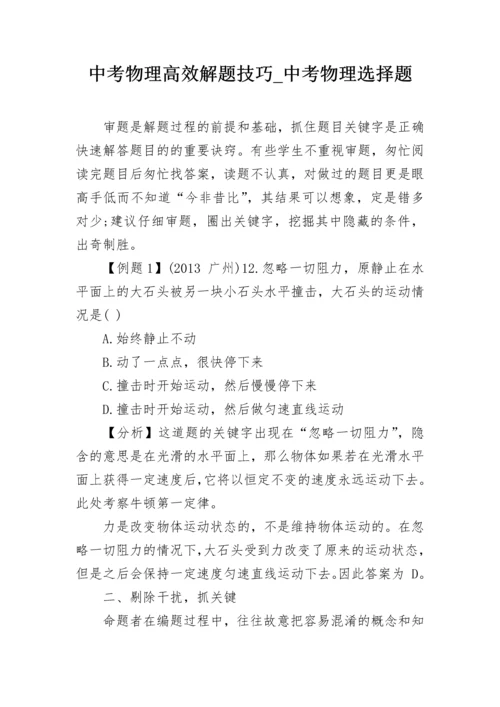 中考物理高效解题技巧_中考物理选择题.docx