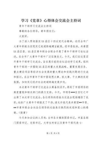 学习《党章》心得体会交流会主持词 (3).docx