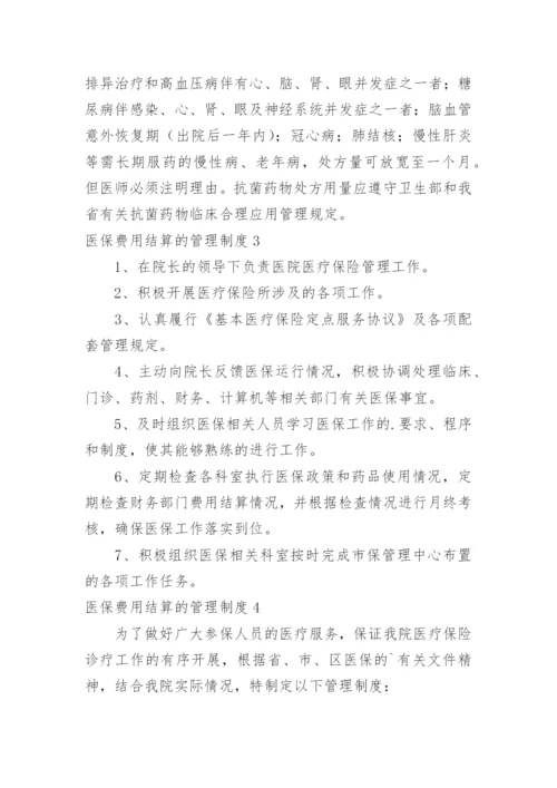 医保费用结算的管理制度.docx