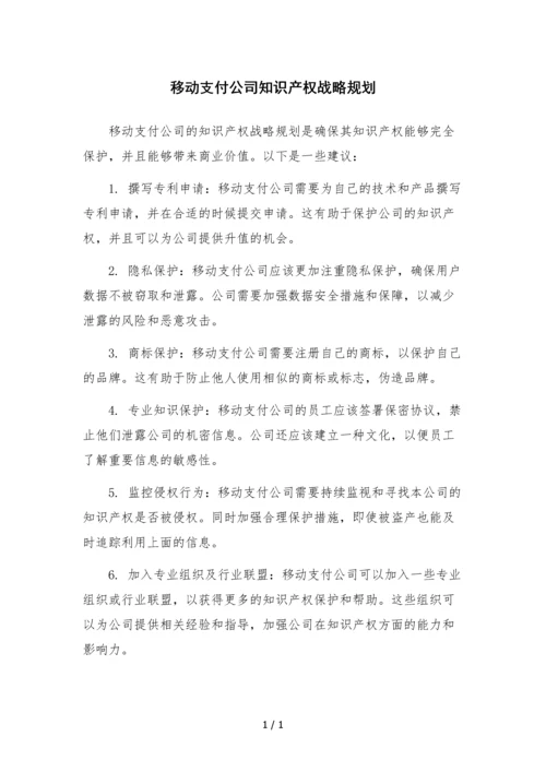 移动支付公司知识产权战略规划.docx