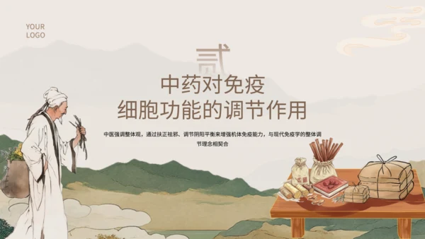 浅棕色中国风中医药对免疫系统调节PPT
