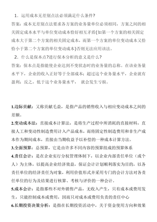 2023年电大管理会计期末考试整理简答题.docx