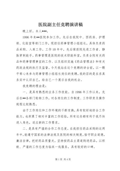 医院副主任竞聘演讲稿 (4).docx