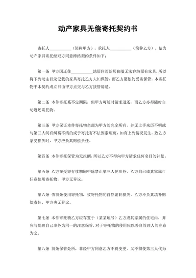动产家具无偿寄托契约书