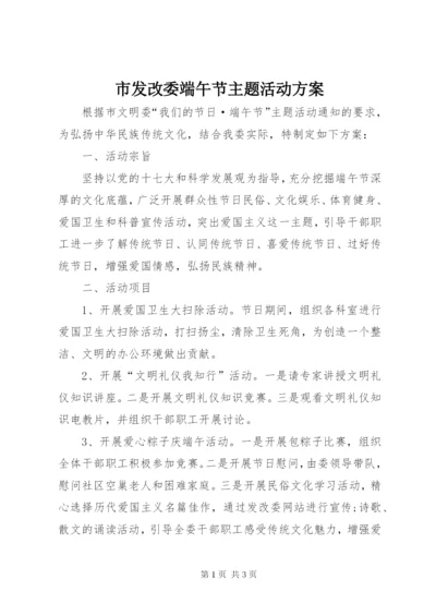 市发改委端午节主题活动方案.docx