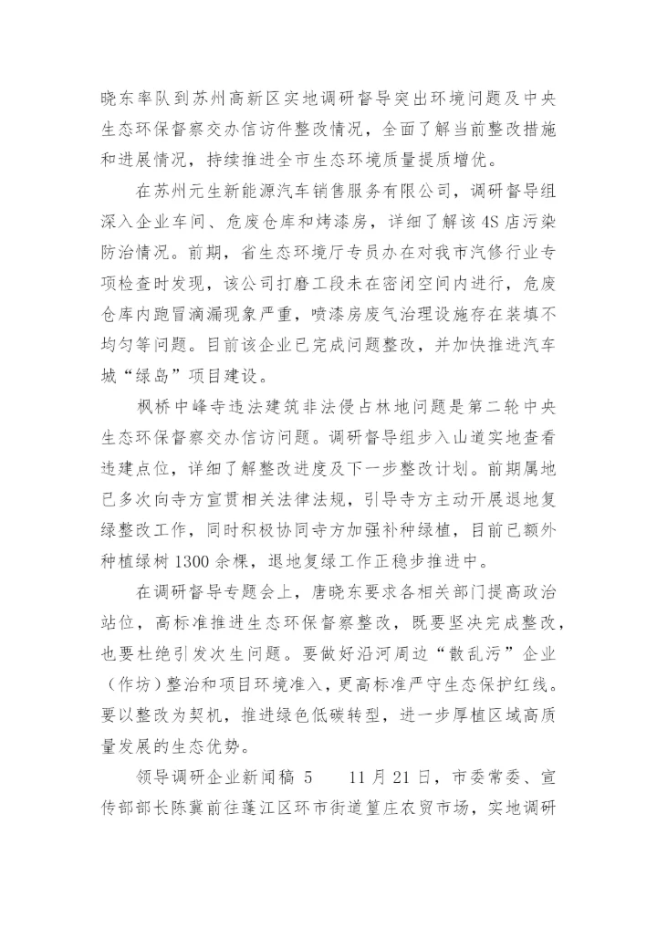 领导调研企业新闻稿.docx