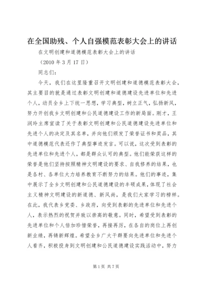 在全国助残、个人自强模范表彰大会上的讲话.docx