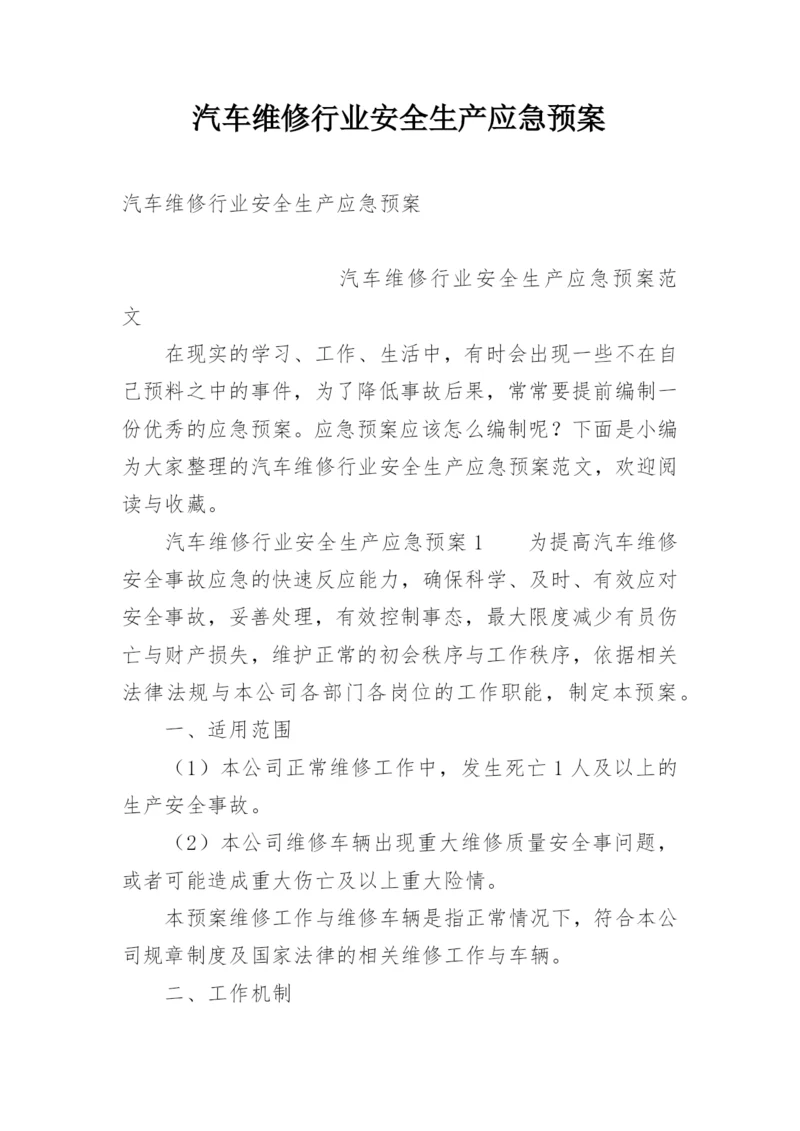 汽车维修行业安全生产应急预案.docx