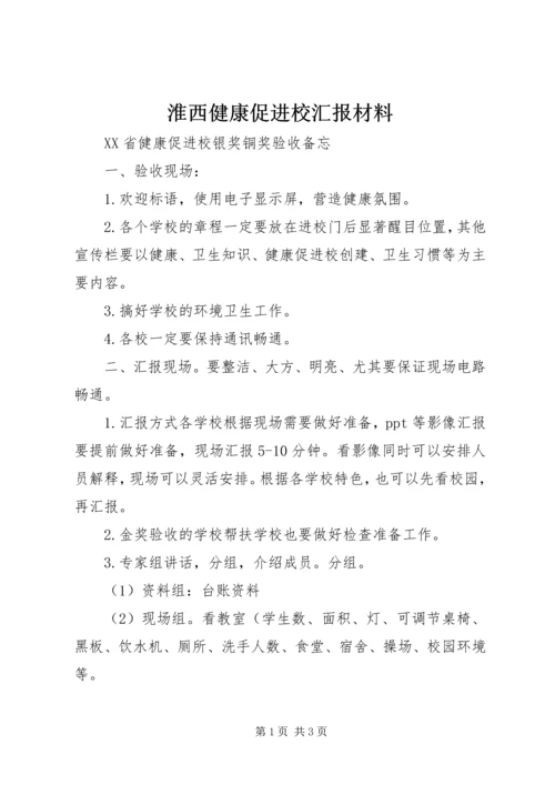 淮西健康促进校汇报材料 (3).docx