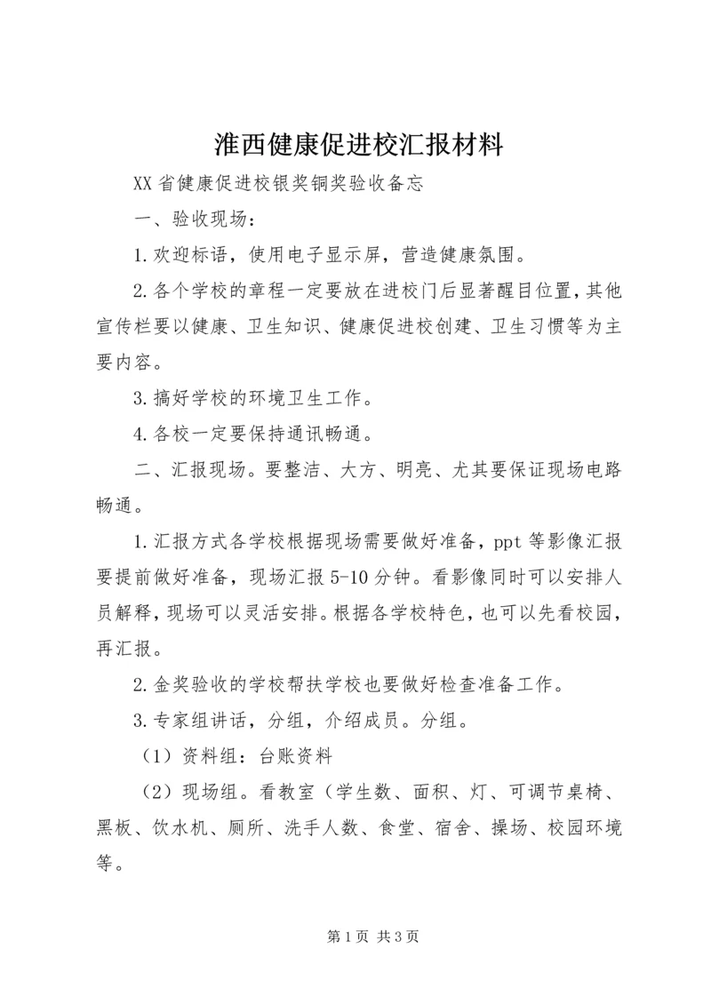 淮西健康促进校汇报材料 (3).docx