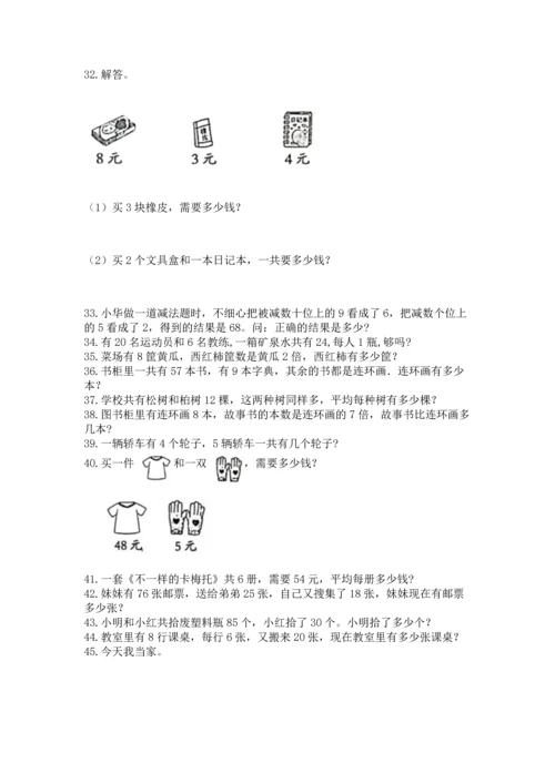 二年级上册数学应用题100道及参考答案（研优卷）.docx