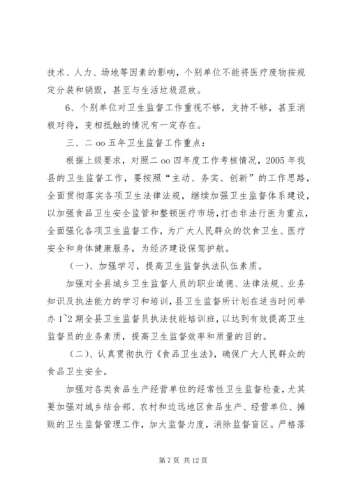 卫生监督所所长的年底讲话 (2).docx