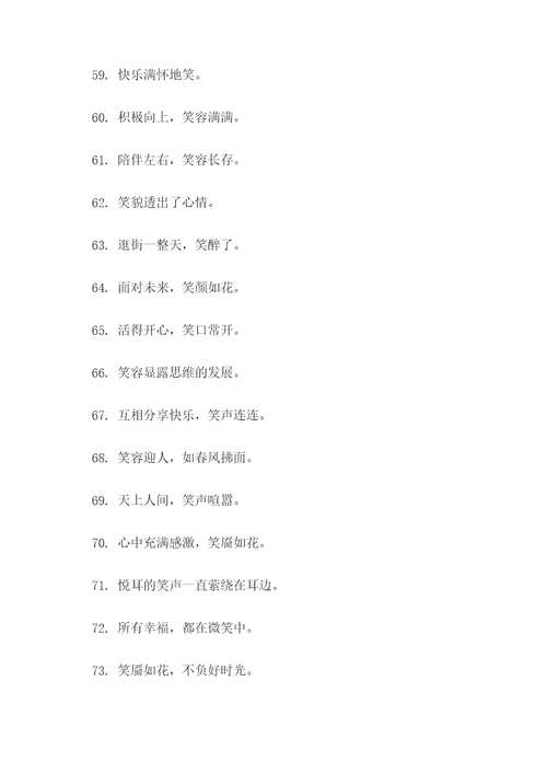 笑得很开心的好词好句