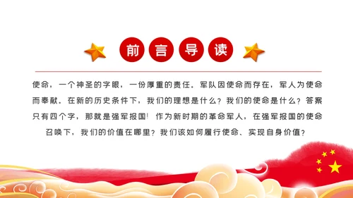 把强军报国的使命担当铆在岗位上爱岗敬业部队教育PPT