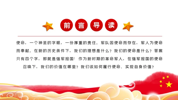 把强军报国的使命担当铆在岗位上爱岗敬业部队教育PPT