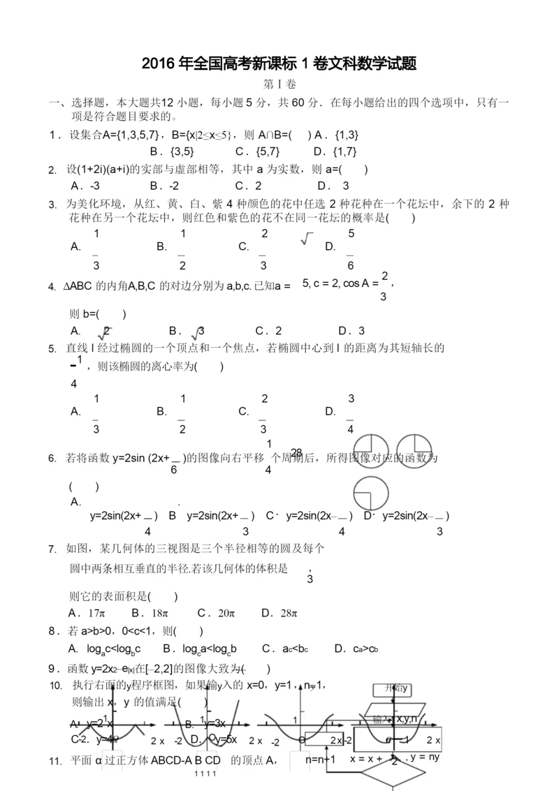 2016年全国高考新课标1卷文科数学试题及答案解析(最新整理).docx