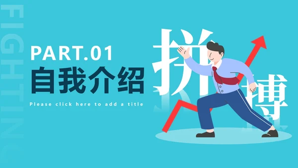 蓝色商务企业个人竞聘报告PPT模板