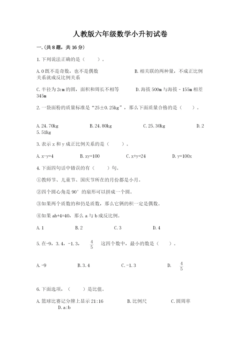 人教版六年级数学小升初试卷精品【夺分金卷】.docx