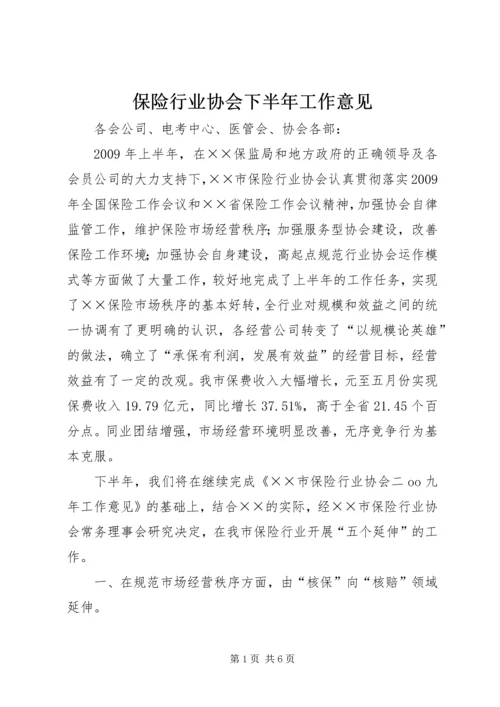 保险行业协会下半年工作意见 (2).docx