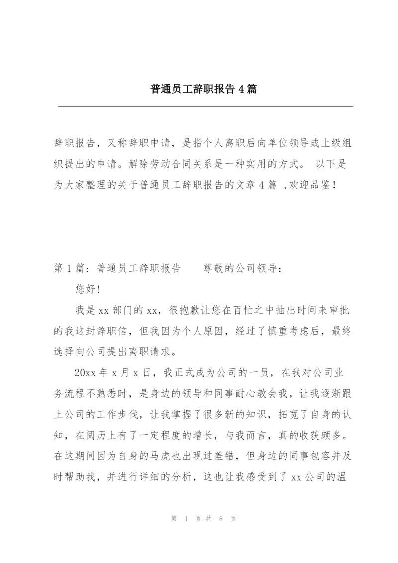 普通员工辞职报告4篇.docx