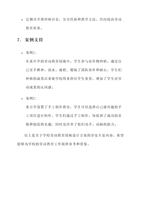 学校劳动教育园地设计方案