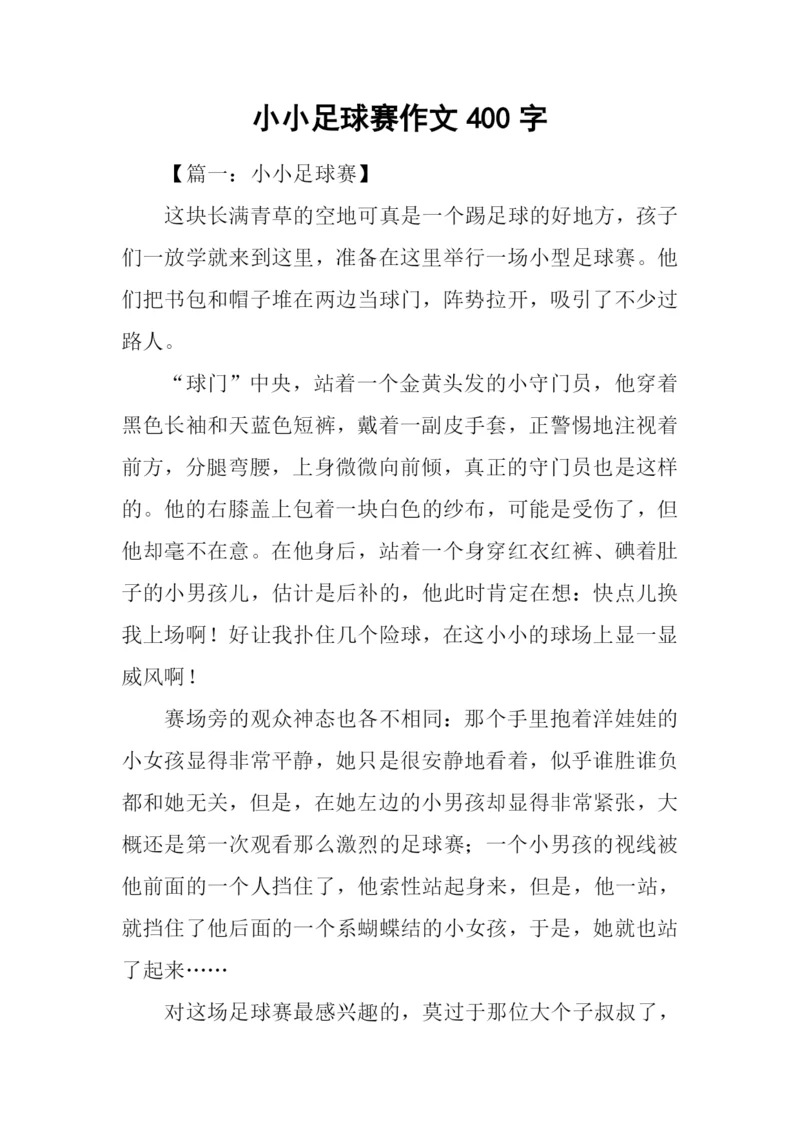 小小足球赛作文400字.docx