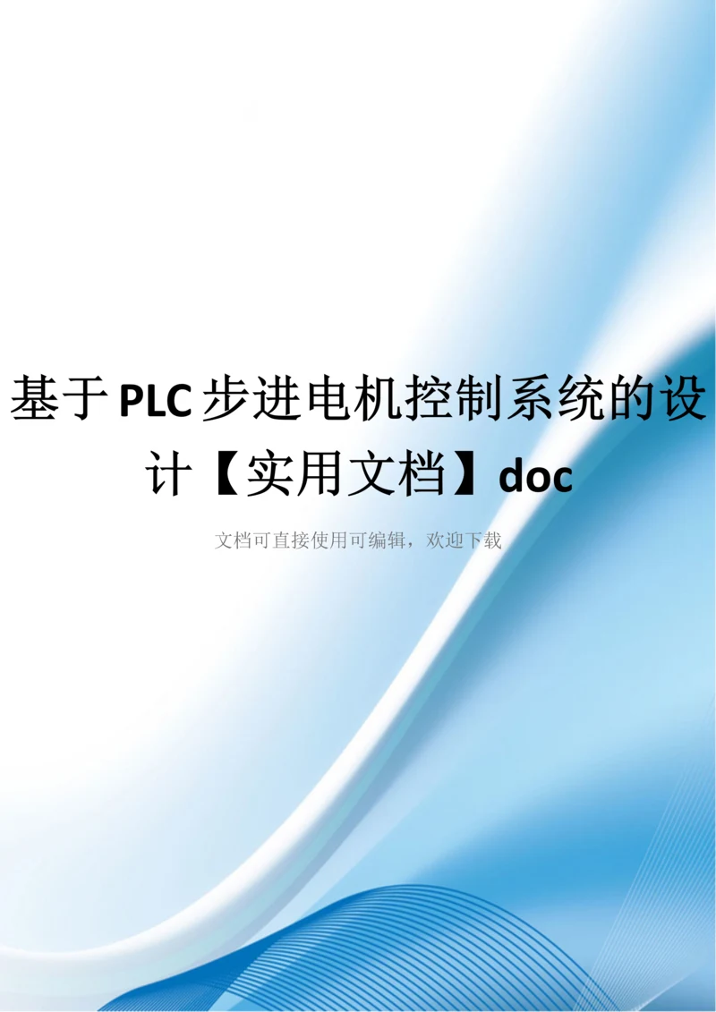 基于PLC步进电机控制系统的设计【实用文档】doc.docx