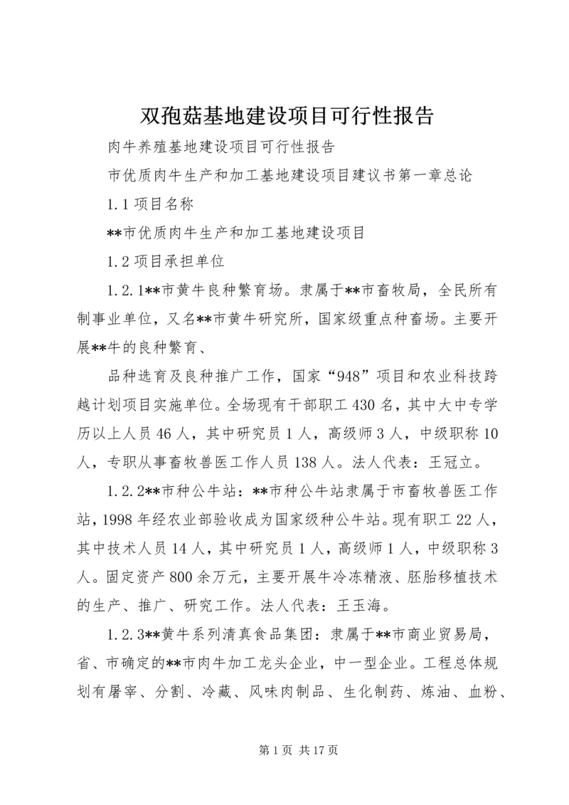 双孢菇基地建设项目可行性报告 (3).docx