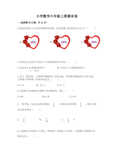 小学数学六年级上册期末卷附完整答案（全国通用）.docx