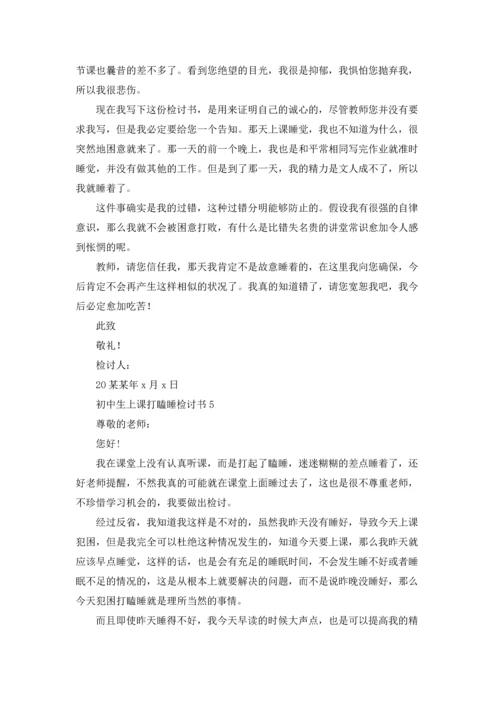 初中生上课打瞌睡检讨书.docx