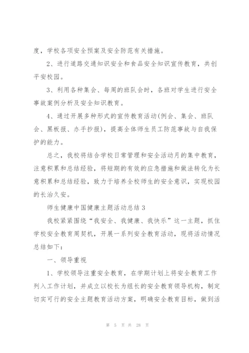 2022师生健康中国健康主题活动总结11篇.docx