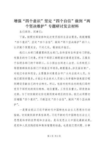 增强“四个意识”坚定“四个自信”做到“两个坚决维护”专题研讨发言材料.docx