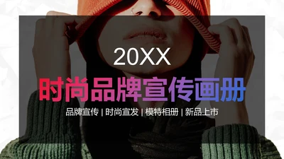 时尚潮流高级实景品牌宣传画册PPT模板