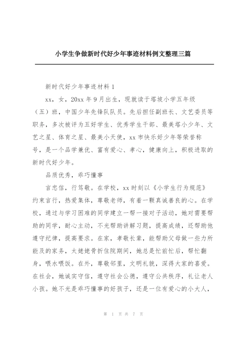 小学生争做新时代好少年事迹材料例文整理三篇.docx